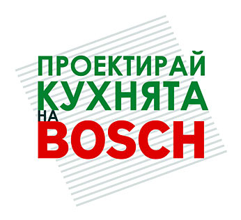 Bosch стартира конкурс за еко кухня