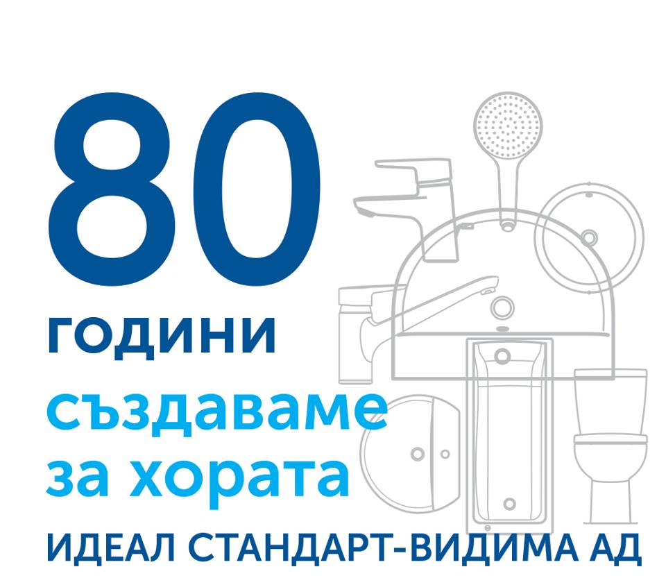 Идеал Стандарт – Видима с плакет от Правителството