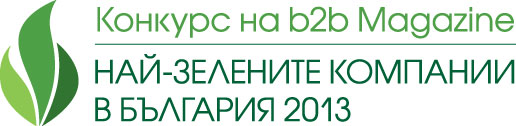 15 юни е крайният срок за подаване на кандидатури в "Най-зелените компании в България 2013”