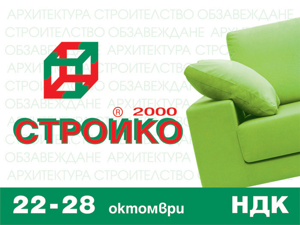 Започна Стройко 2000