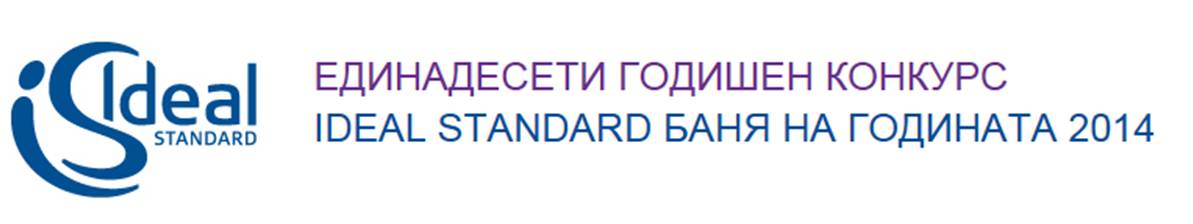 Голямата награда в Ideal Standard Баня на годината 2014 е вече известна