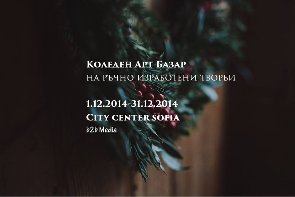 Коледен арт базар 2014