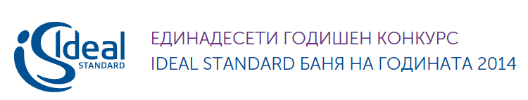 Наближава крайният срок за подаване на проекти в конкурса Ideal Standard Баня на годината 2014