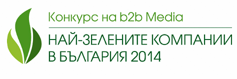 Наближава крайният срок за кандидатстване в конкурса „Най-зелените компании в България 2014”