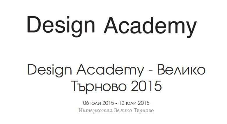 Design Academy – Велико Търново стартира през юли
