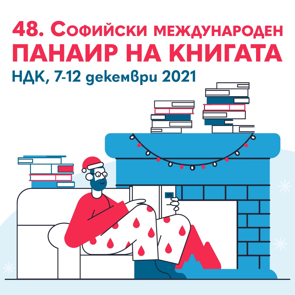 Богат избор от културни събития в рамките на 48-ия Софийски панаир на книгата