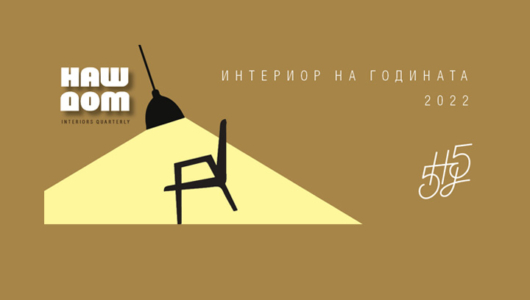 Интериор на годината – победителите!