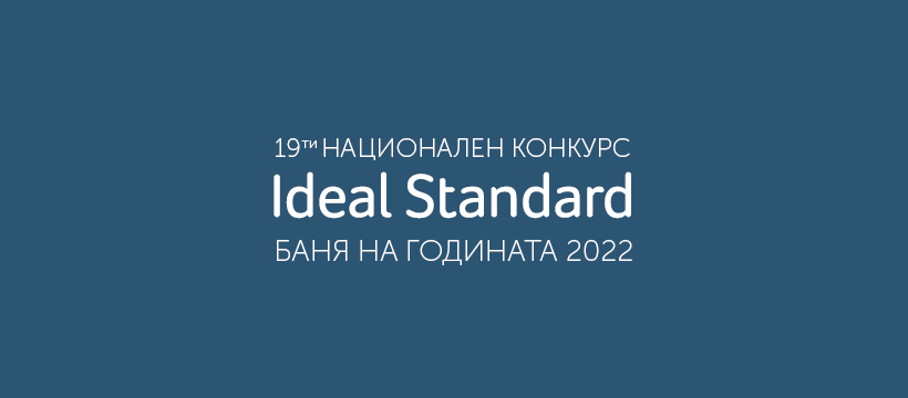 Стартира 19-то издание на конкурса Ideal Standard Баня на годината