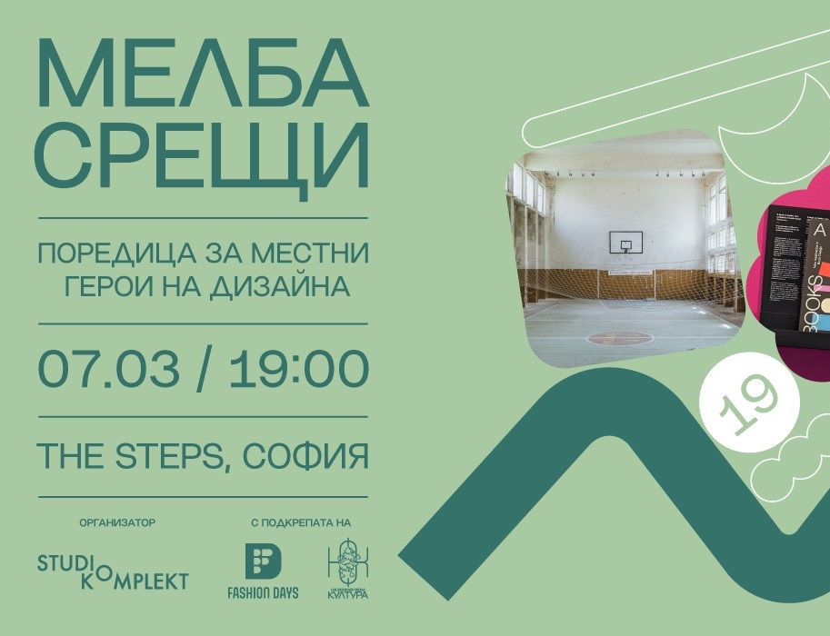 Мелба срещи с POV architects, Sito Print Club и Avrtikl