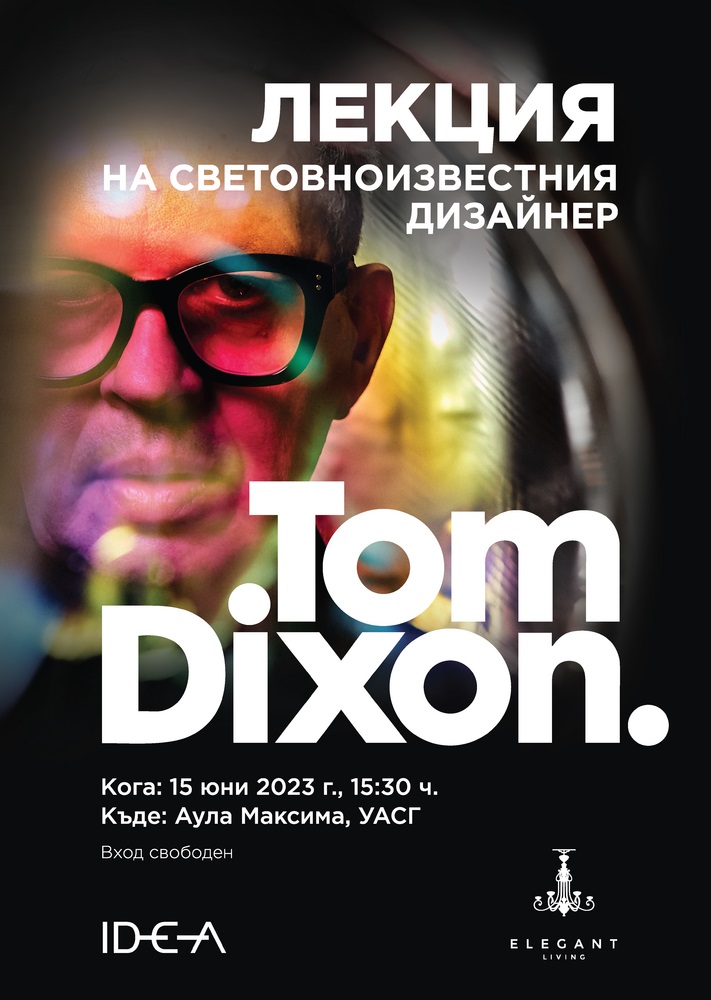 Среща с Tom Dixon в УАСГ