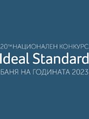 Ideal Standard обяви началото на 20-то юбилейно издание на конкурса Баня на годината
