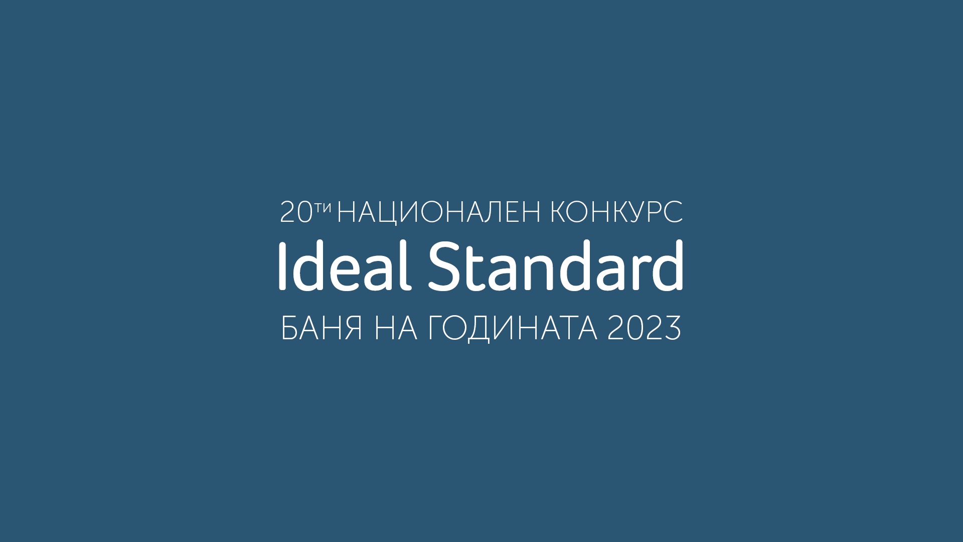 Ideal Standard обяви началото на 20-то юбилейно издание на конкурса Баня на годината
