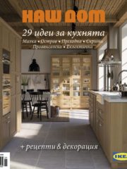 29 идеи за кухнята в нова книга от Наш дом