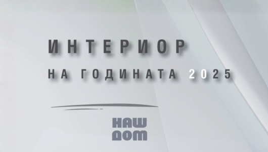 Интериор на годината 2025 – победителите