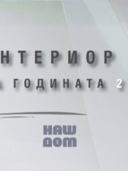 Интериор на годината 2025 – победителите