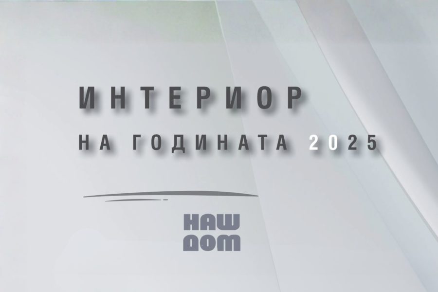 Интериор на годината 2025 – победителите