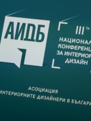 Третата национална конференция за интериорен дизайн