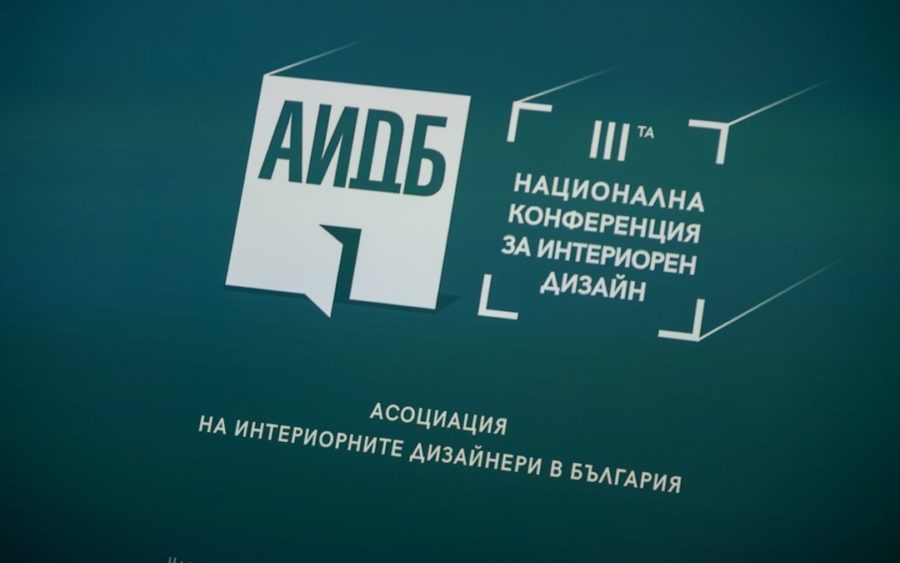 Третата национална конференция за интериорен дизайн