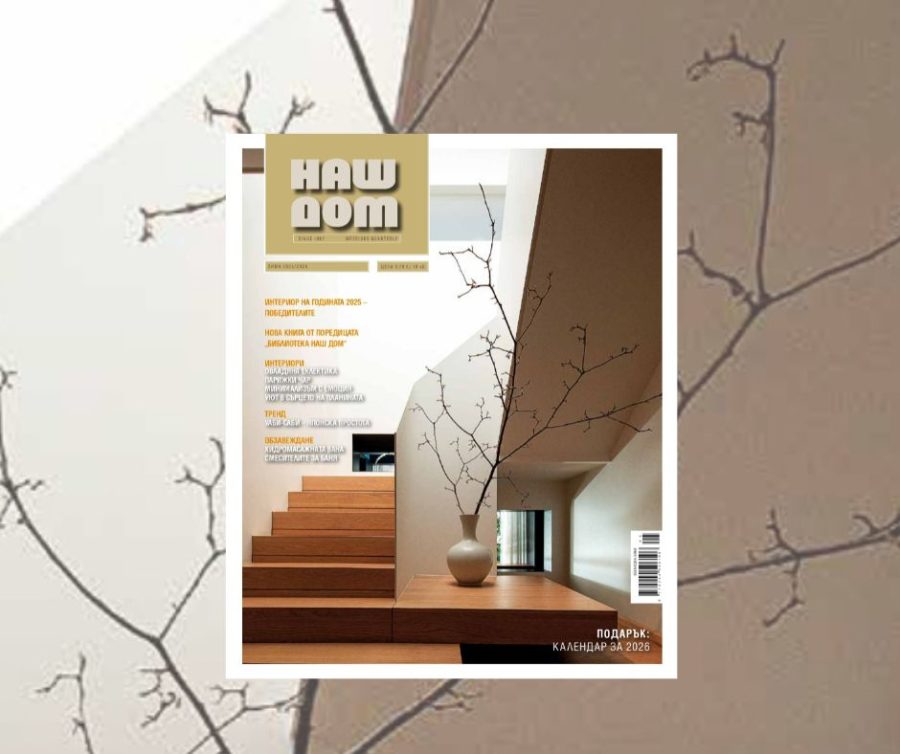 Зимният брой на Наш дом – за дизайна, който остава